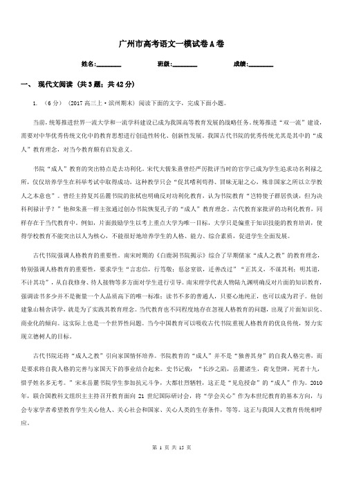 广州市高考语文一模试卷A卷