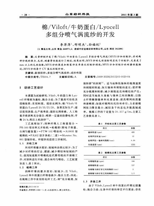 棉／Viloft／牛奶蛋白／Lyocell多组分喷气涡流纱的开发