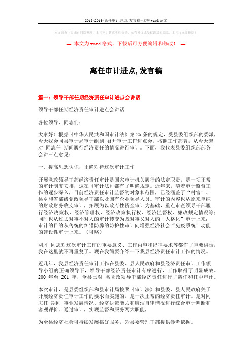 2018-2019-离任审计进点,发言稿-优秀word范文 (3页)