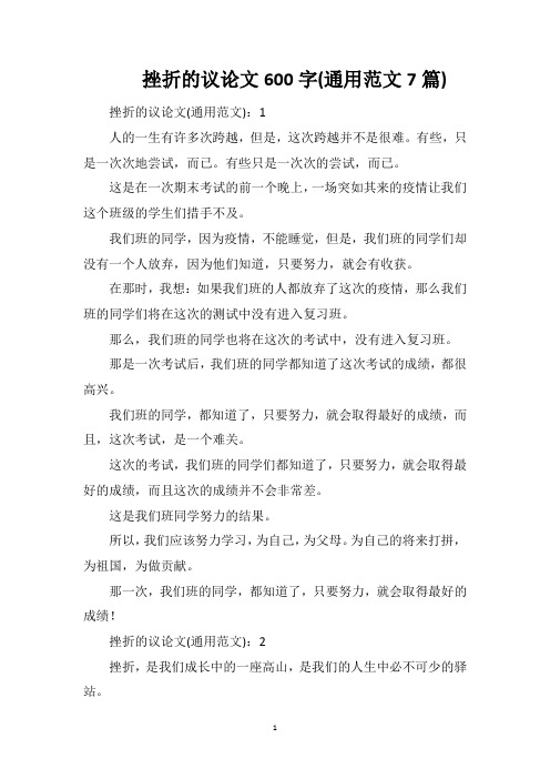 挫折的议论文600字(通用范文7篇)