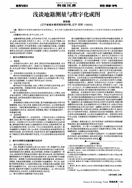 浅谈地籍测量与数字化成图