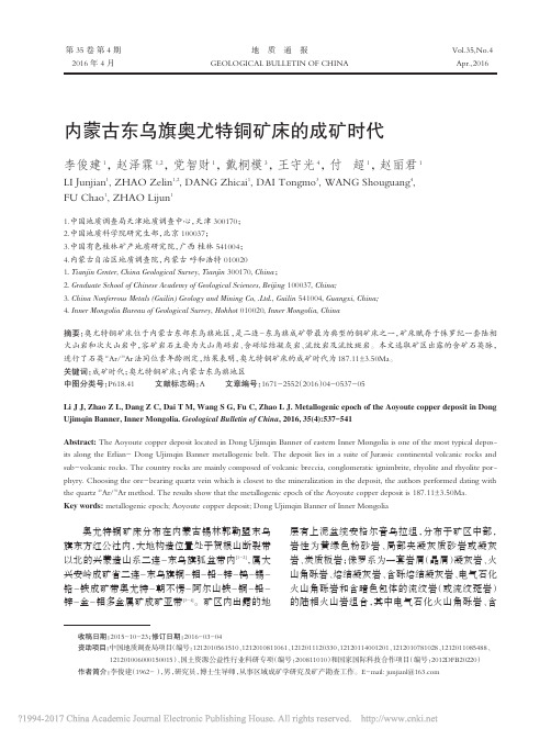 内蒙古东乌旗奥尤特铜矿床的成矿时代_李俊建