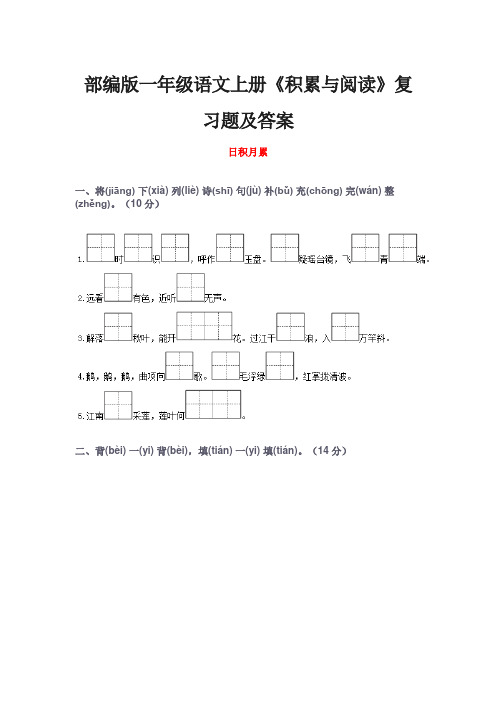 部编版一年级语文上册《积累与阅读》复习题及答案