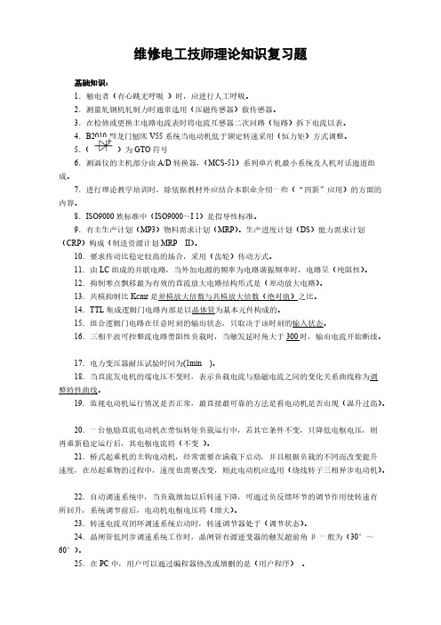 维修电工技师理论知识复习题