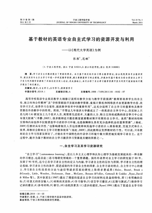 基于教材的英语专业自主式学习的资源开发与利用——以《现代大学英语》为例