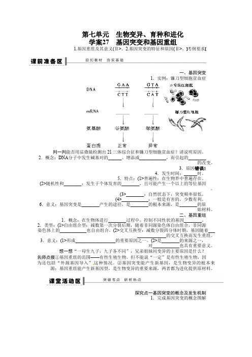 2018年《步步高》高考生物大一轮复习教案+作业第七单元 教案27生物变异、育种和进化