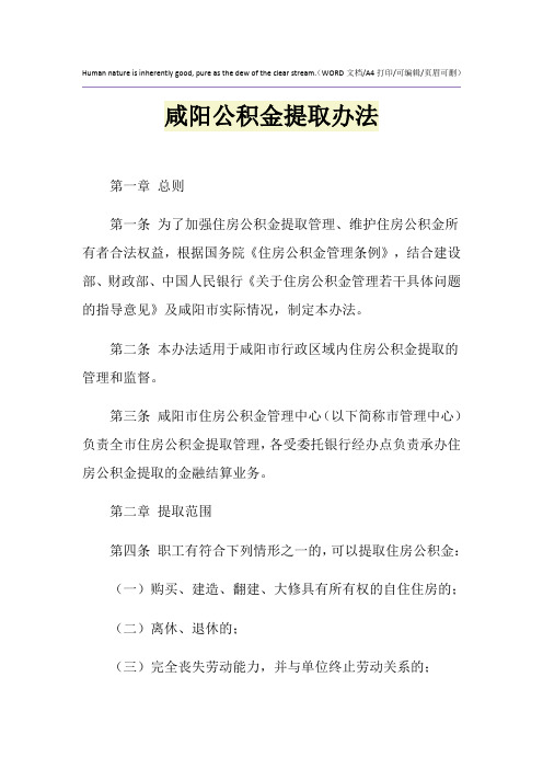 2021年咸阳公积金提取办法