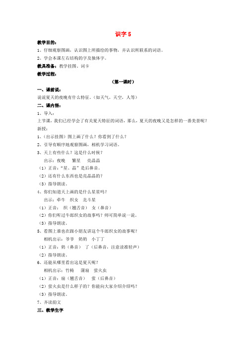 2017年春季学期新苏教版一年级语文下册识字(二)识字5《夜晚 繁星 亮晶晶》教案