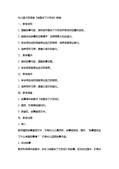 幼儿园大班语言《城里来了大恐龙》教案