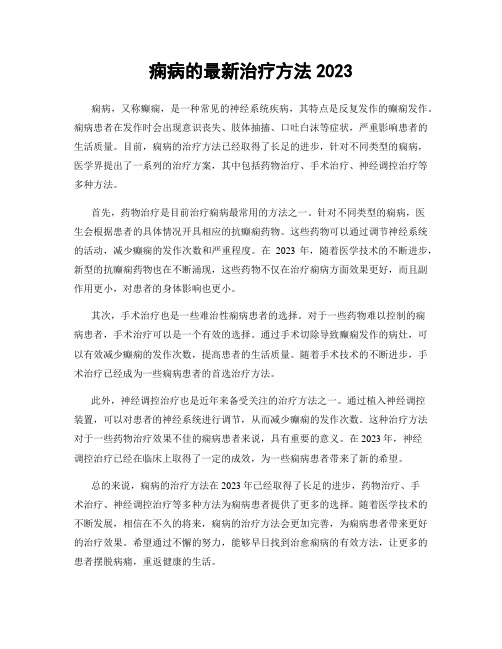 痫病的最新治疗方法2023