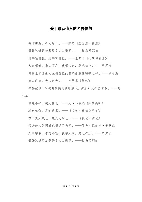 关于帮助他人的名言警句