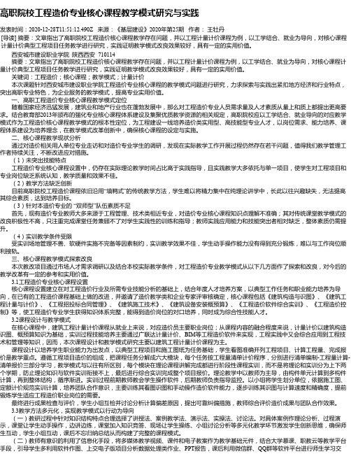 高职院校工程造价专业核心课程教学模式研究与实践