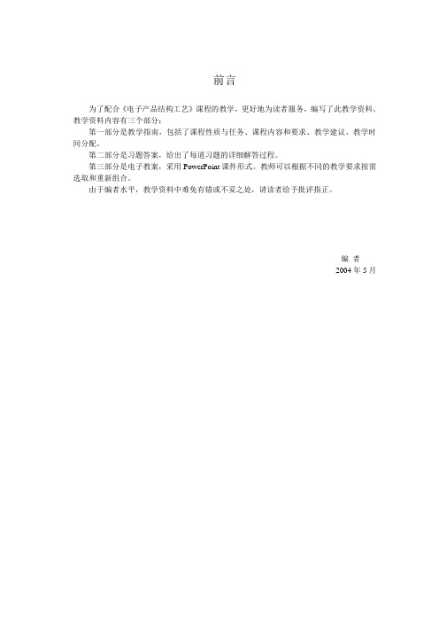《电子产品结构工艺》教学指南