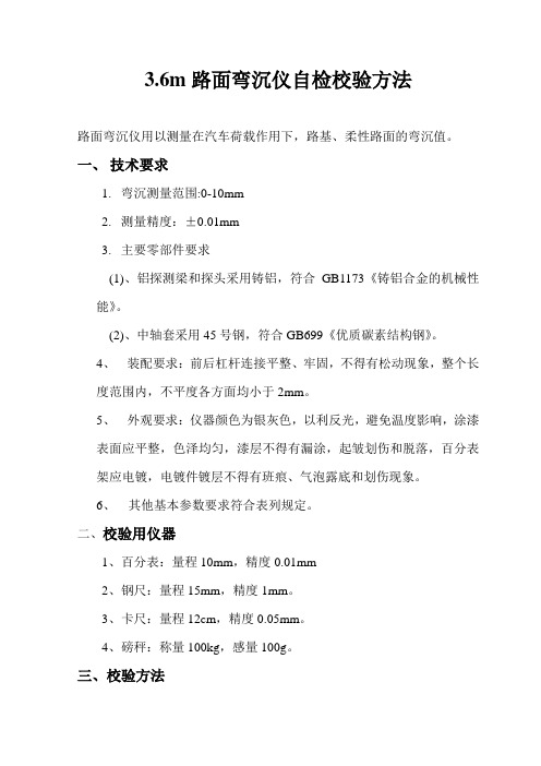 3.6m弯沉仪自校方法