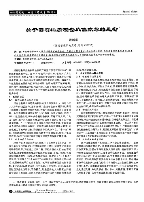 关于国有地质勘查单位改革的思考