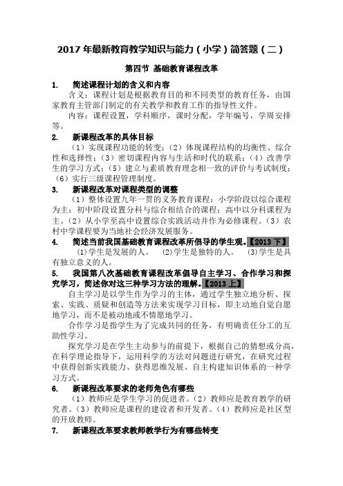 2017年最新教育教学知识与能力(小学)简答题(二)