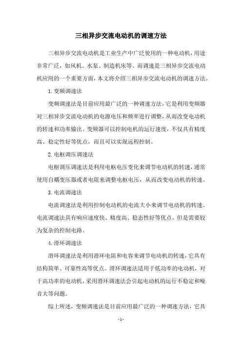三相异步交流电动机的调速方法