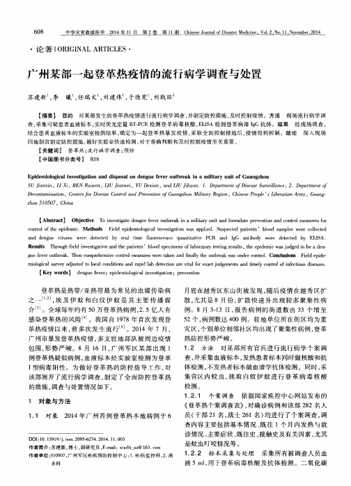 广州某部一起登革热疫情的流行病学调查与处置