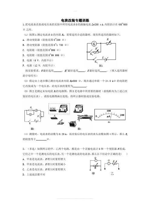 电表改装专题训练