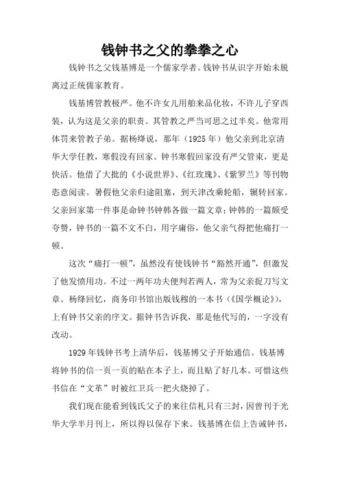 高中作文写作素材：钱钟书之父的拳拳之心