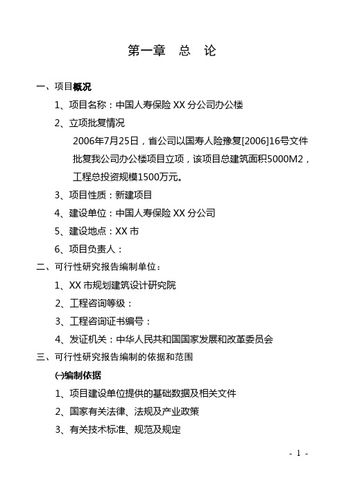 中国人寿保险某分公司办公楼项目申请立项可行性研究报告