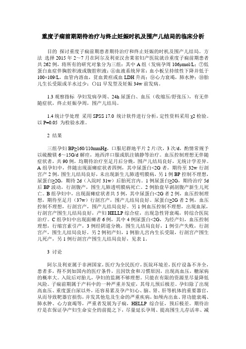 重度子痫前期期待治疗与终止妊娠时机及围产儿结局的临床分析