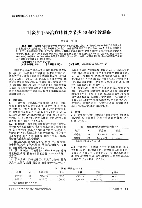 针灸加手法治疗膝骨关节炎50例疗效观察