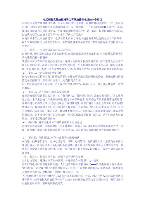 电话销售实战技能培训之有效地接打电话的六个要点