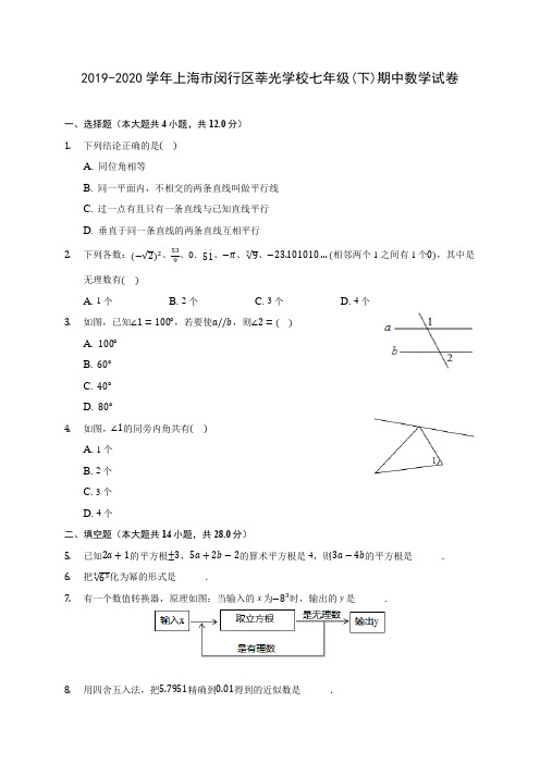 2019-2020学年上海市闵行区莘光学校七年级(下)期中数学试卷(含答案解析)