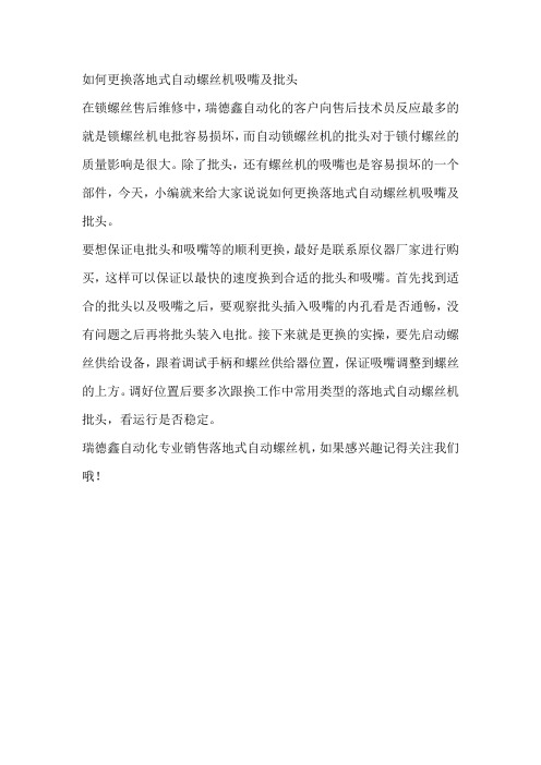 如何更换落地式自动螺丝机吸嘴及批头