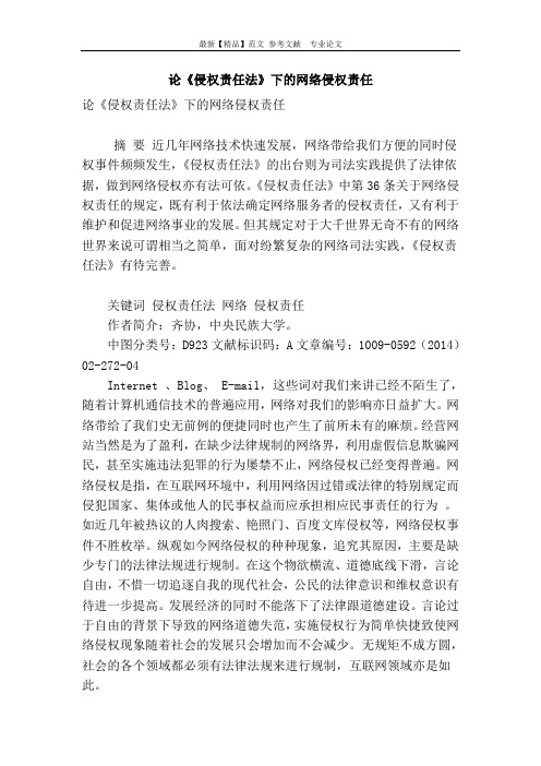 论《侵权责任法》下的网络侵权责任