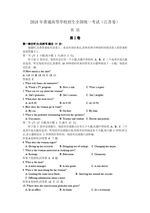 2018年江苏省高考英语试题及答案(精校版直接打印).doc