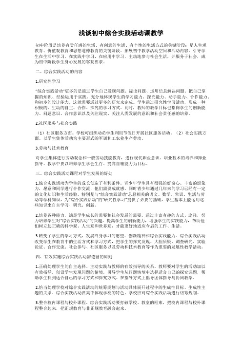 浅谈初中综合实践活动课教学