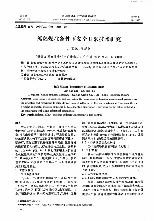 孤岛煤柱条件下安全开采技术研究