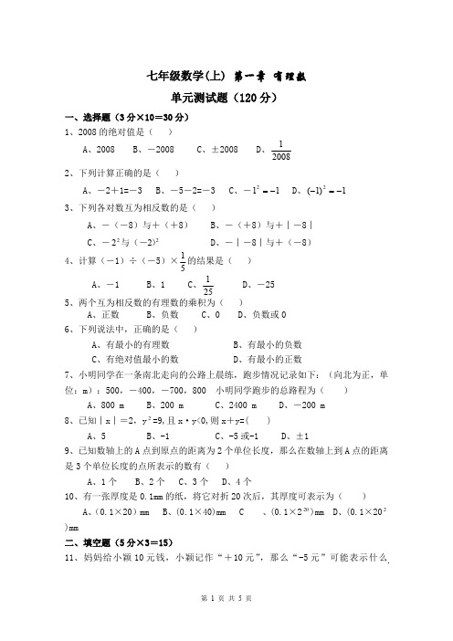 (完整版)七年级上册数学第一章《有理数》测试题(含答案)(最新整理)