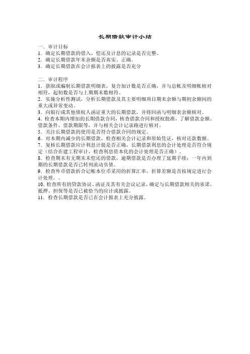长期借款审计小结