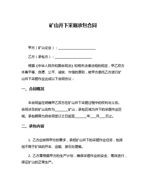 矿山井下采掘承包合同