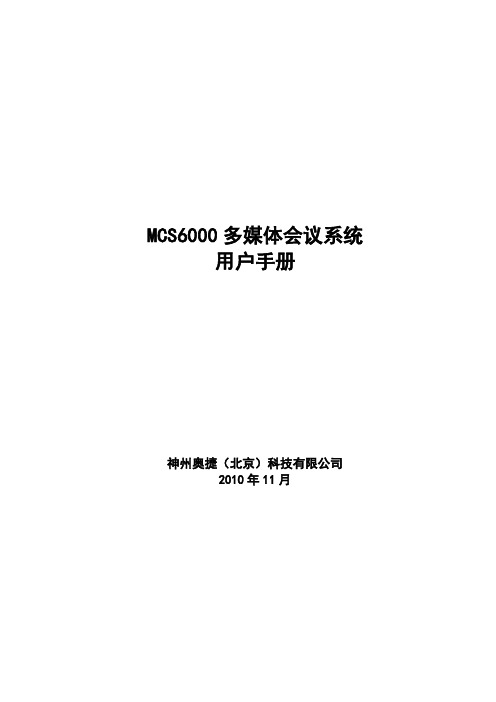 MCS6000多媒体会议系统用户手册