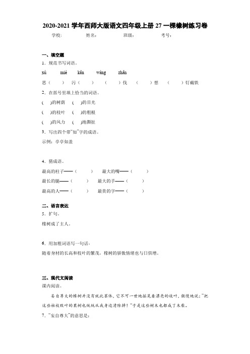 2020-2021学年西师大版语文四年级上册27一棵橡树练习卷