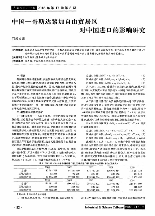 中国—哥斯达黎加自由贸易区对中国进口的影响研究