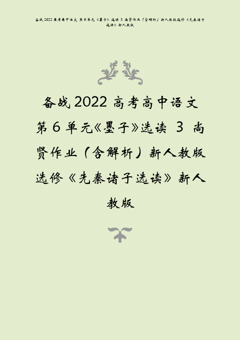 备战2022高考语文第6单元墨子选读3尚贤作业含解析先秦诸子选读