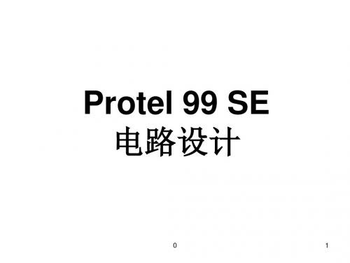 Protel实训教程  PPT课件