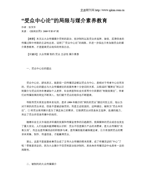 “受众中心论”的局限与媒介素养教育