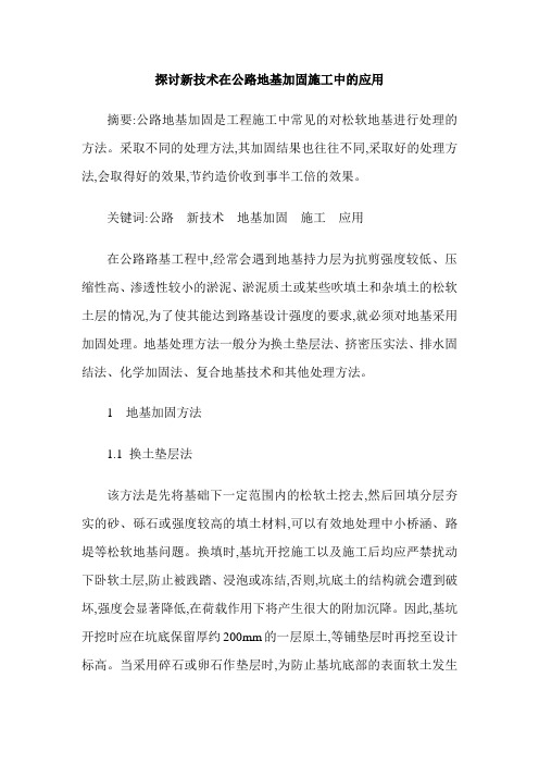探讨新技术在公路地基加固施工中的应用