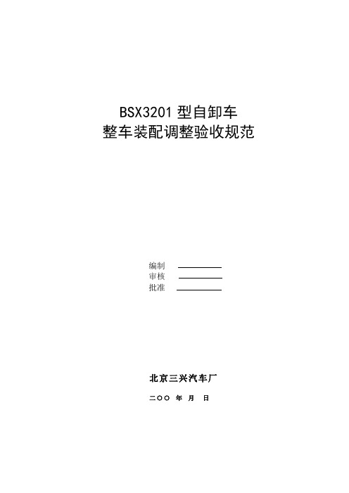 BSX3201型整车装配调整验收规范
