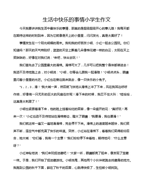 生活中快乐的事情小学生作文