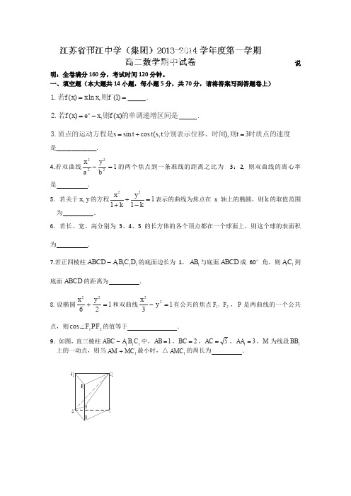 江苏省邗江中学(集团)2013-2014学年高二上学期期中考试数学试题