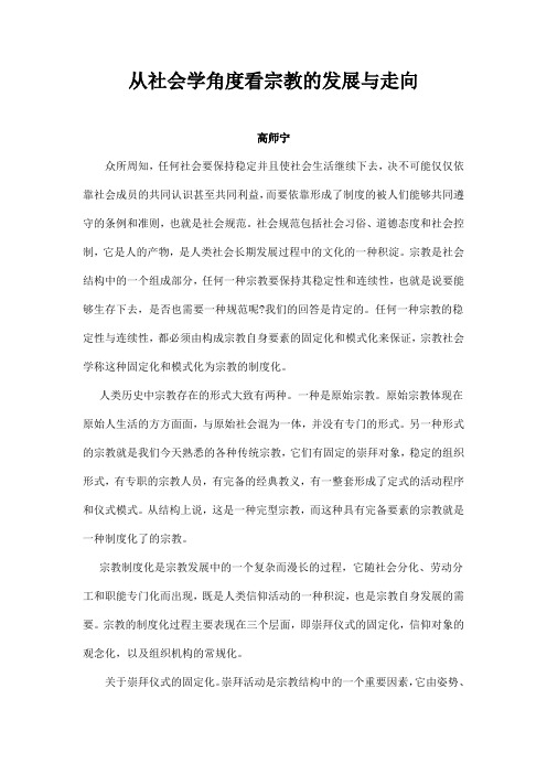从社会学角度看宗教的发展与走向