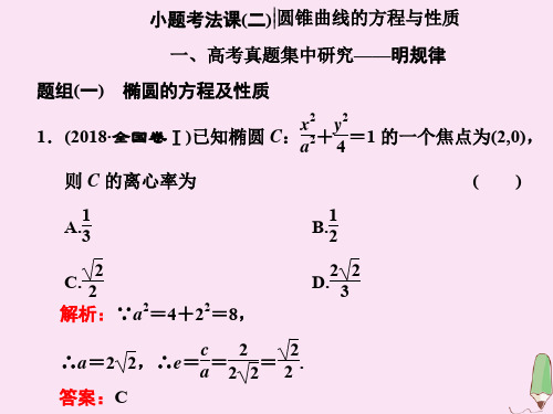 (新高考)2020版高考数学二轮复习重点保分专题七小题考法课(二)课件文