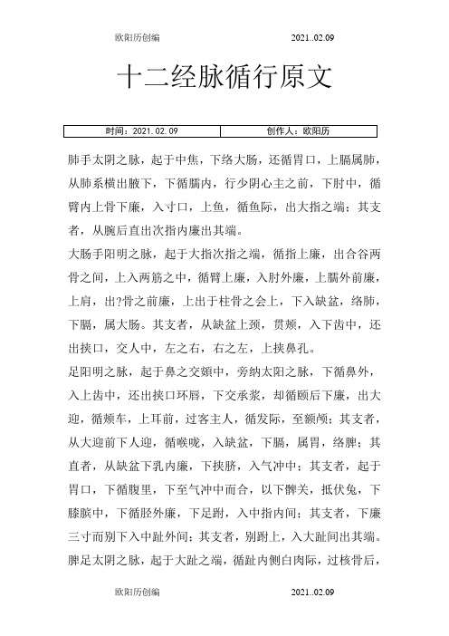 十二经脉循行原文之欧阳历创编